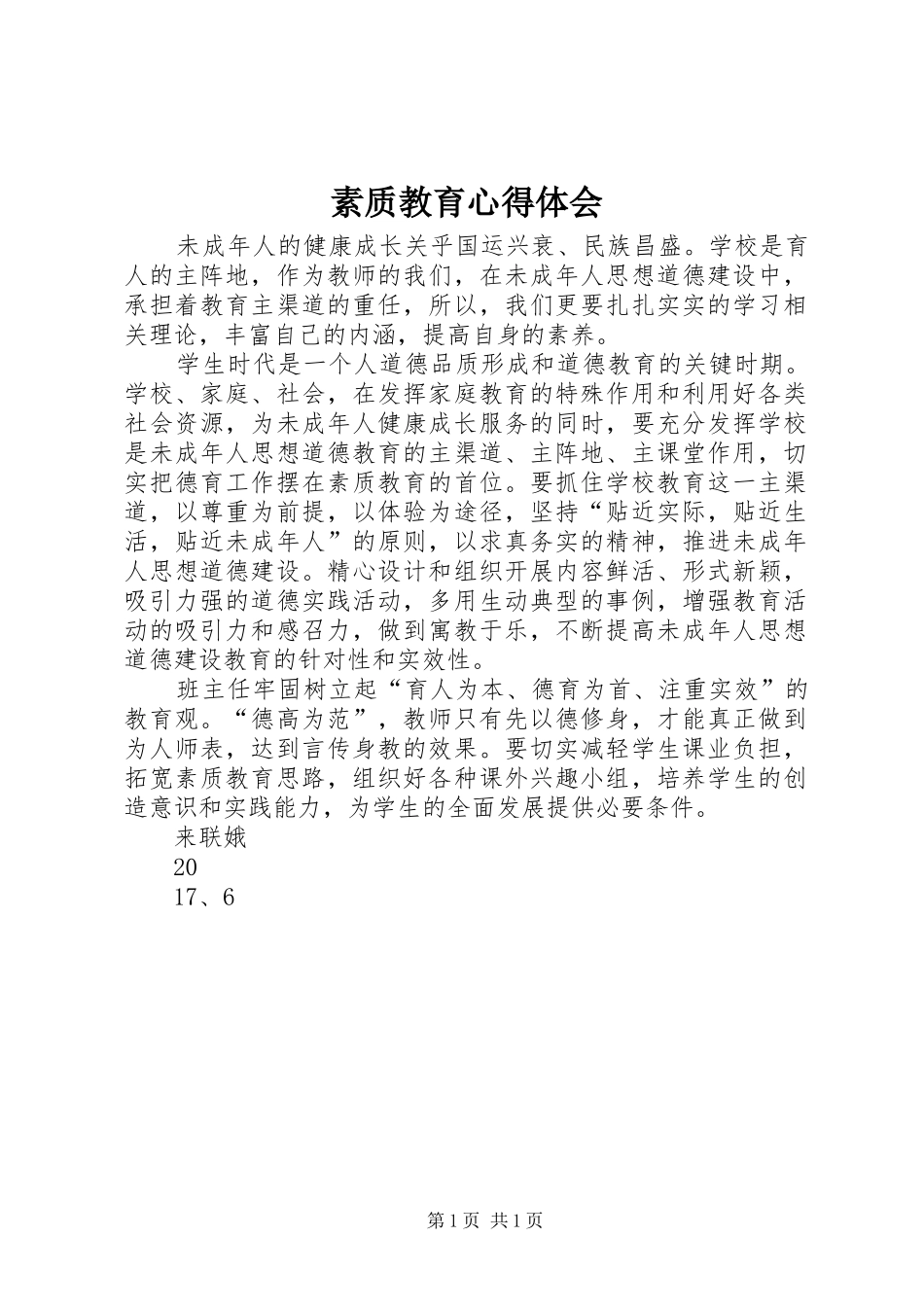 素质教育心得体会_第1页