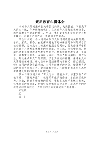 素质教育心得体会