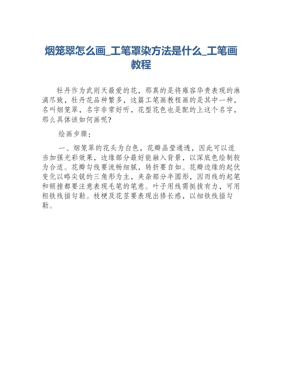 烟笼翠怎么画_工笔罩染方法是什么_工笔画教程_第1页