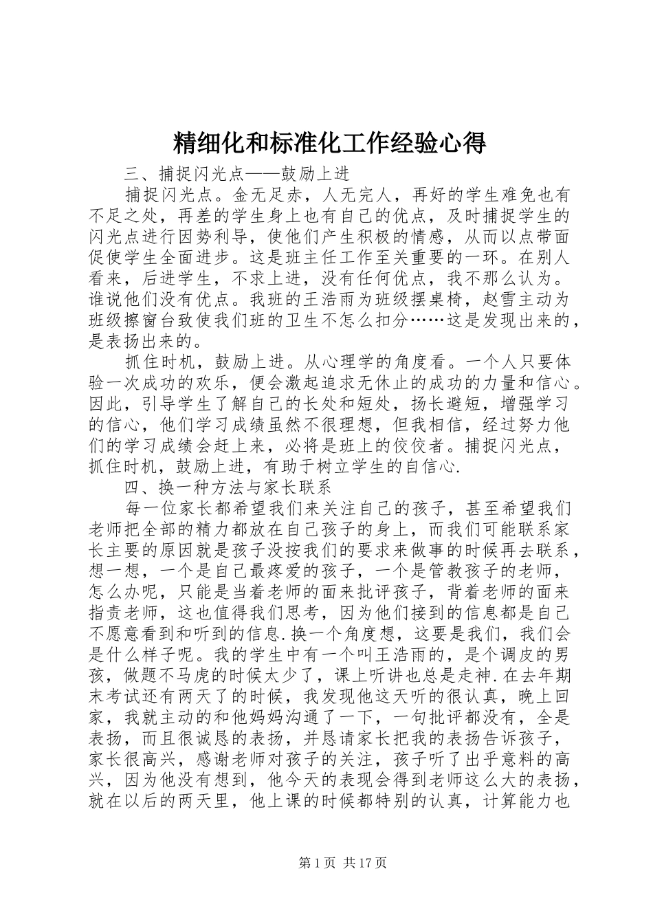 精细化和标准化工作经验心得_第1页