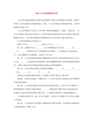2024个人住房借款保证合同