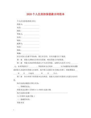 2024个人住房担保借款合同范本