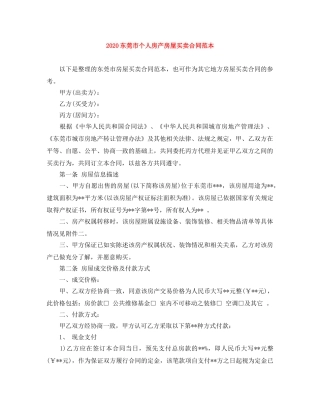 2024东莞市个人房产房屋买卖合同范本