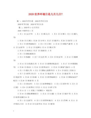 2024世界环境日是几月几日-