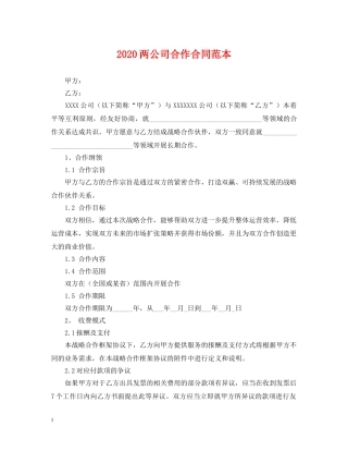 2024两公司合作合同范本