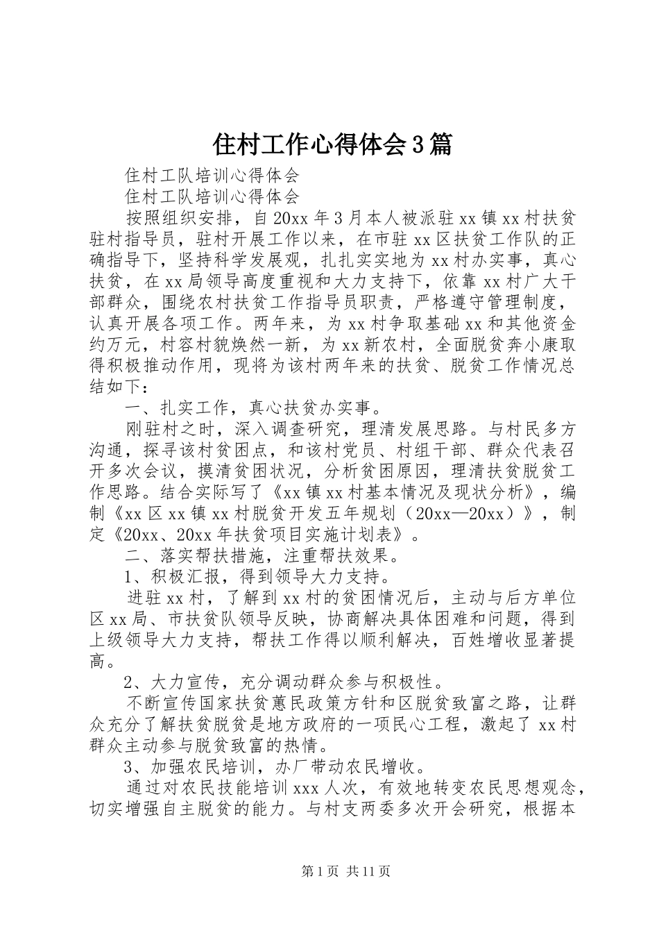 住村工作心得体会3篇 (4)_第1页