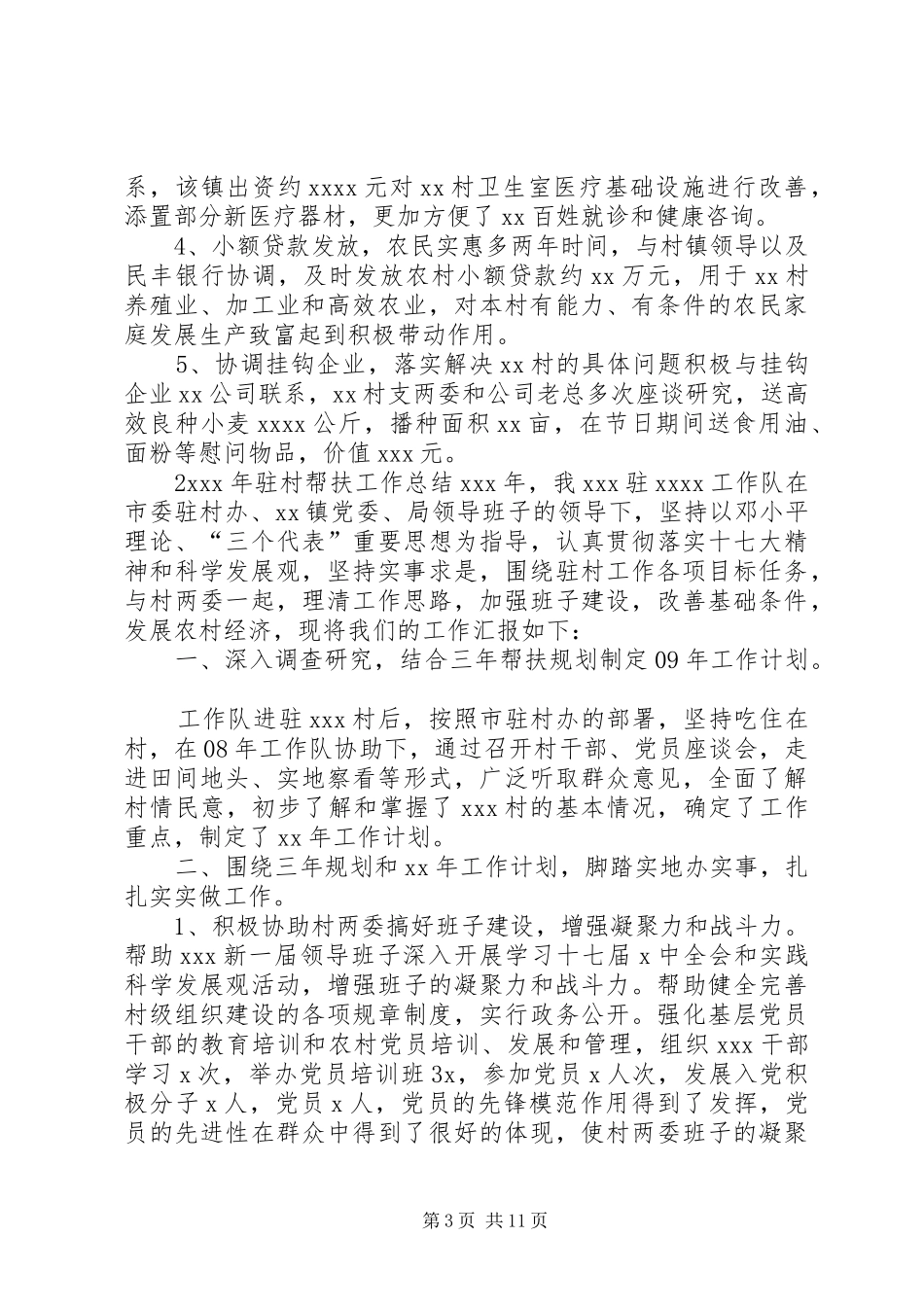 住村工作心得体会3篇 (4)_第3页