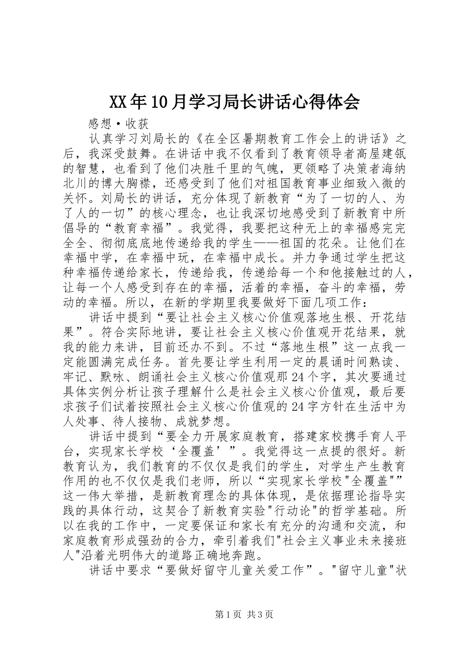 XX年10月学习局长讲话心得体会_第1页