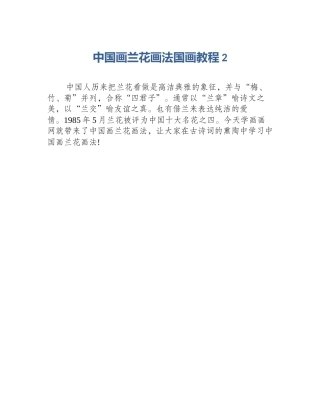 中国画兰花画法国画教程2