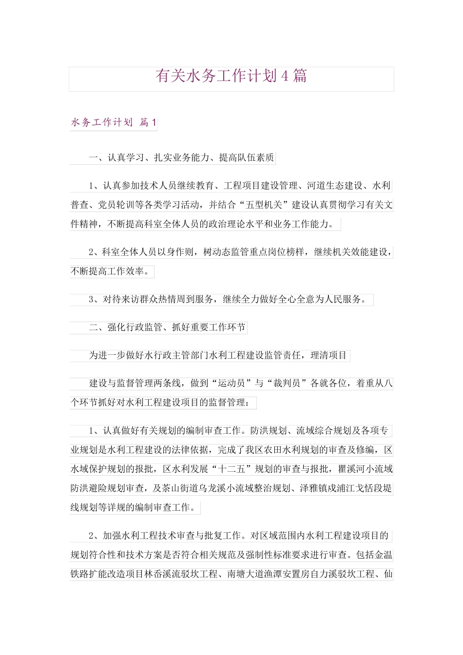 有关水务工作计划4篇 _第1页