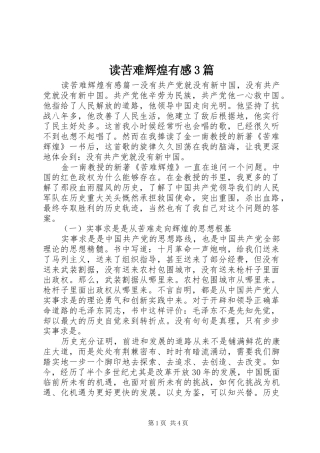 读苦难辉煌有感3篇