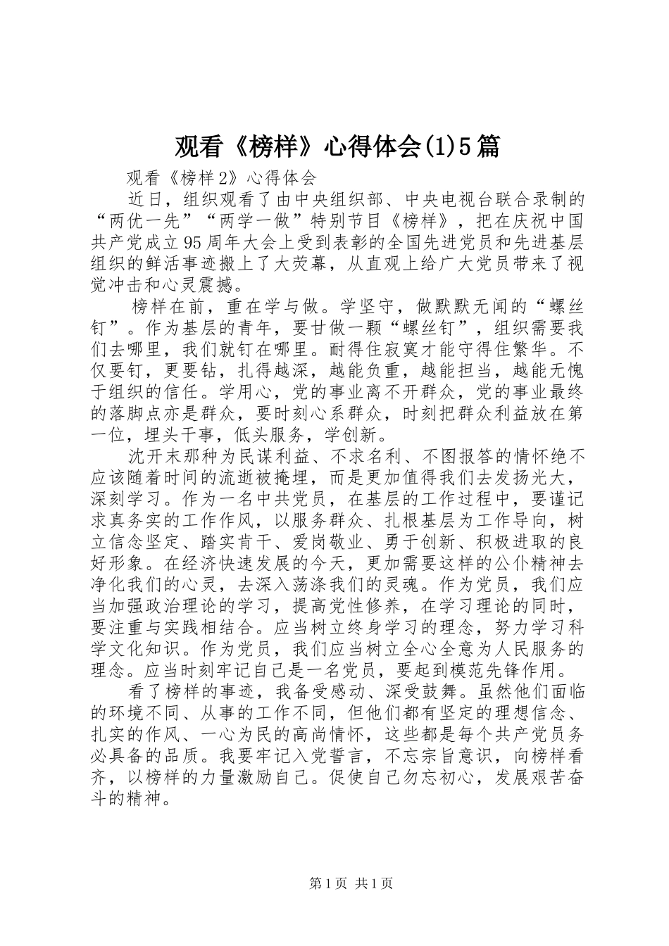 观看《榜样》心得体会(3)5篇_第1页