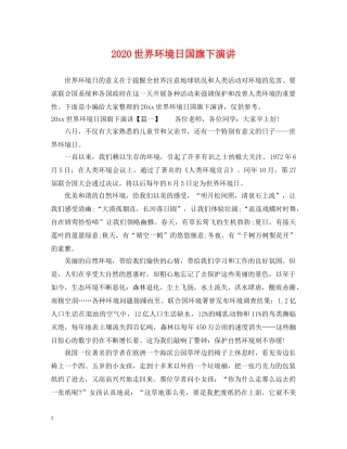 2024世界环境日国旗下演讲