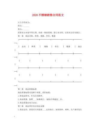 2024不锈钢销售合同范文
