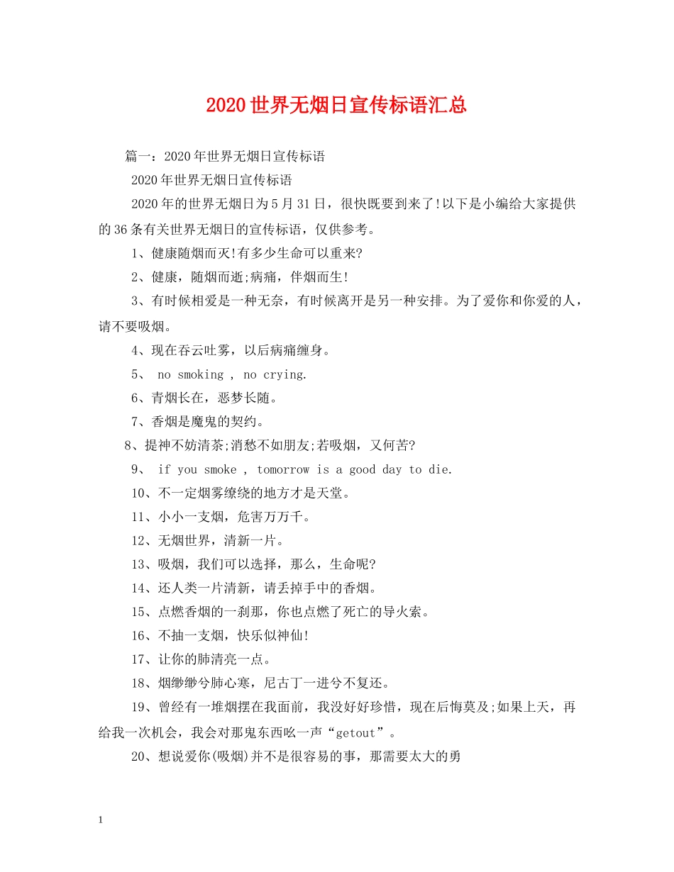 2024世界无烟日宣传标语汇总_第1页