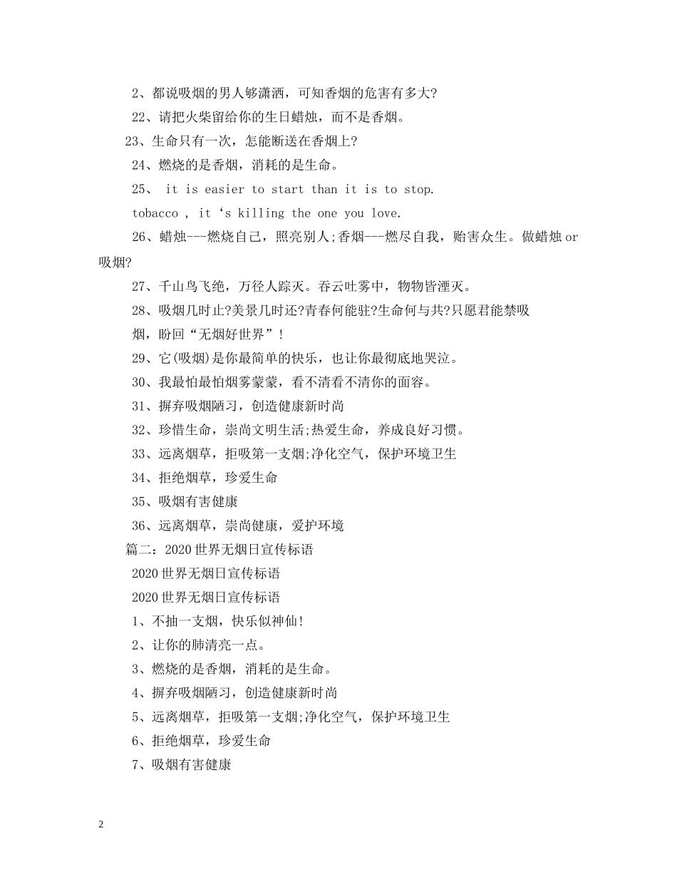 2024世界无烟日宣传标语汇总_第2页