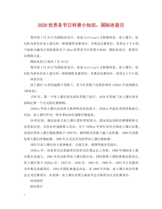 2024世界各节日科普小知识，国际冰壶日