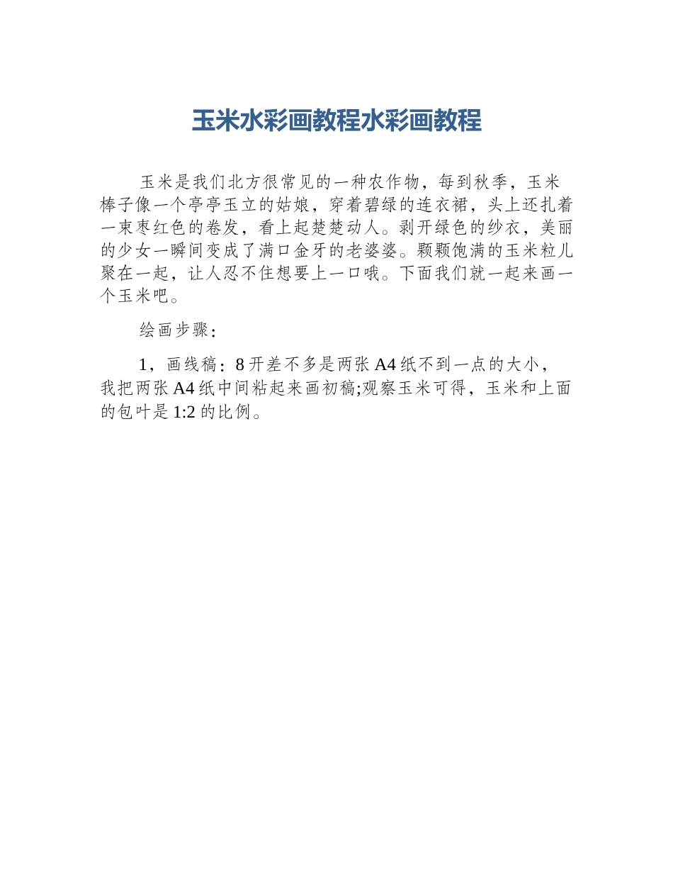 玉米水彩画教程水彩画教程_第1页