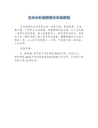 玉米水彩画教程水彩画教程