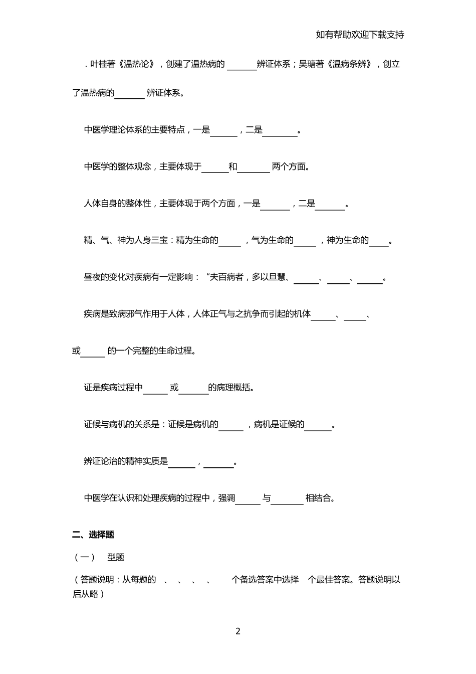 中医师承中医基础理论试题集一 _第2页