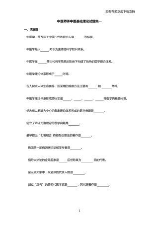 中医师承中医基础理论试题集一 