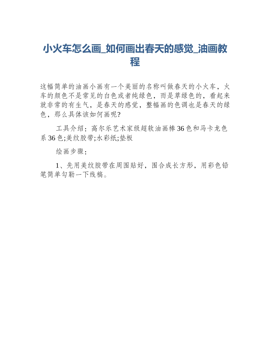 小火车怎么画_如何画出春天的感觉_油画教程_第1页