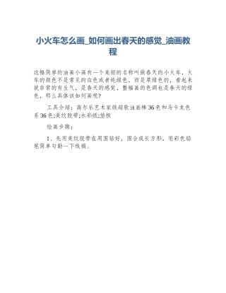 小火车怎么画_如何画出春天的感觉_油画教程