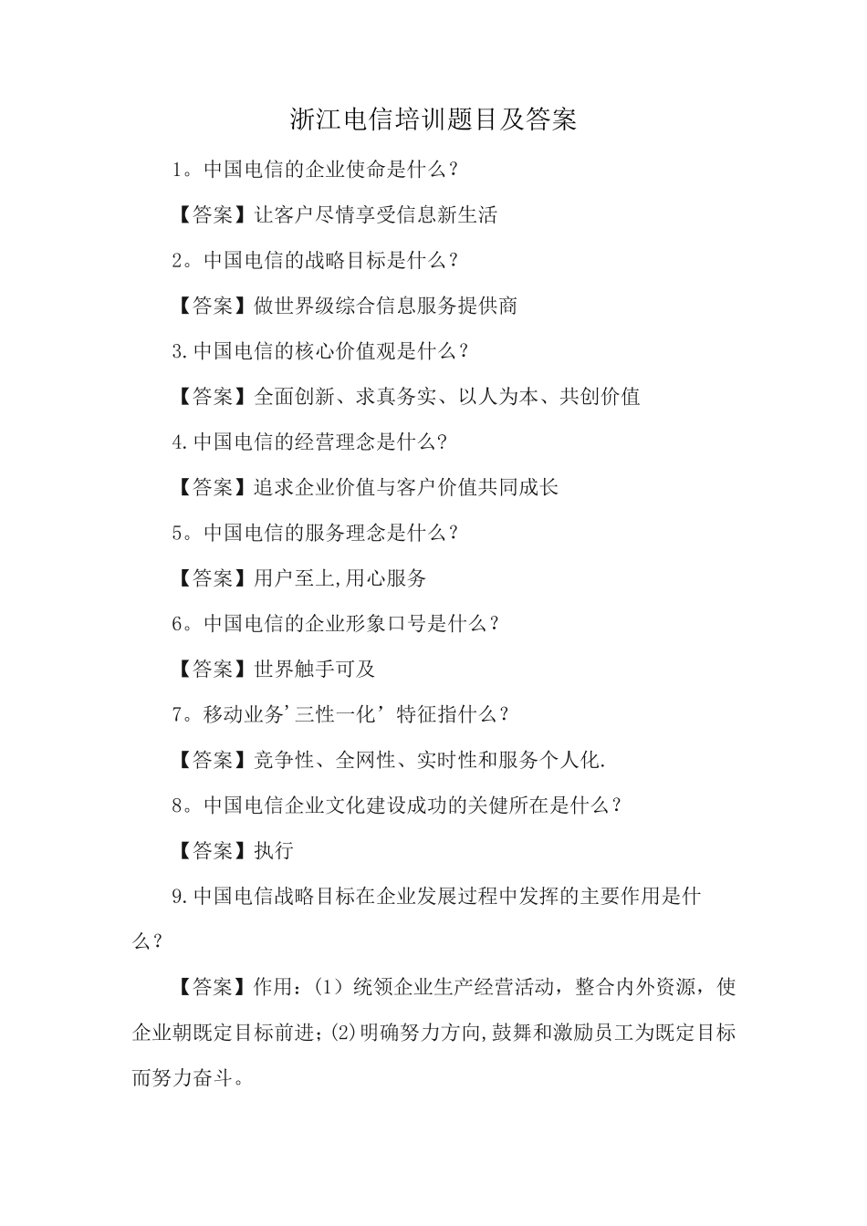 浙江电信培训题目及答案 _第1页