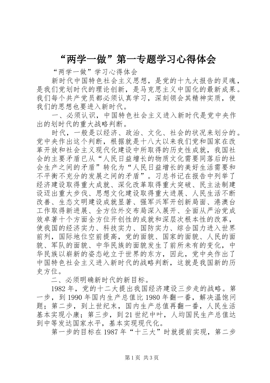 “两学一做”第一专题学习心得体会_第1页