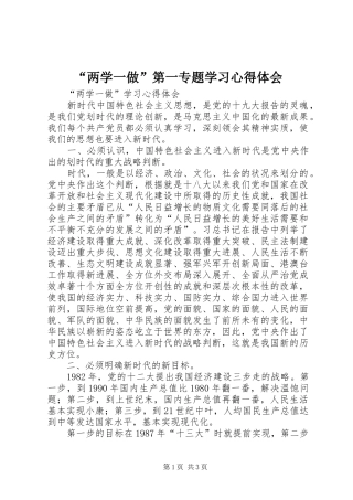 “两学一做”第一专题学习心得体会