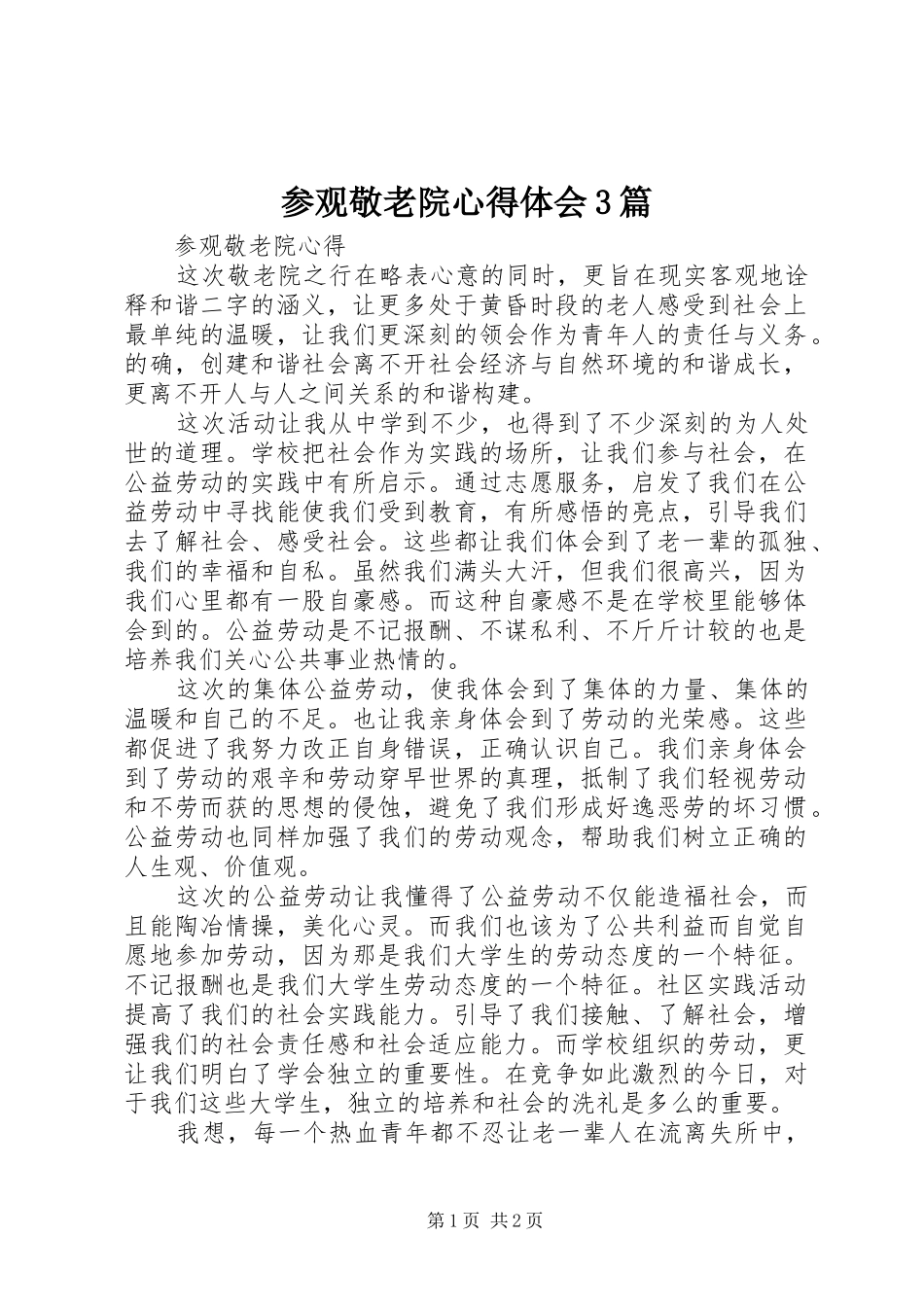 参观敬老院心得体会3篇 (5)_第1页