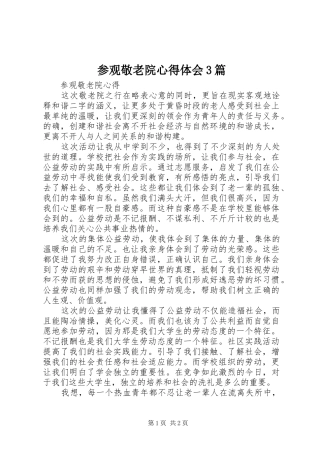 参观敬老院心得体会3篇 (5)