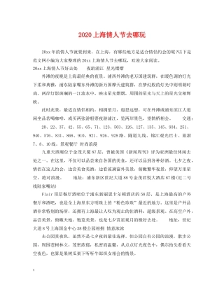 2024上海情人节去哪玩
