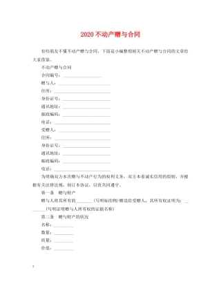 2024不动产赠与合同