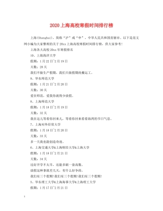 2024上海高校寒假时间排行榜