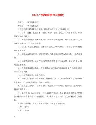 2024不锈钢购销合同模板