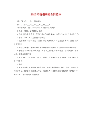 2024不锈钢购销合同范本