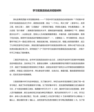 学习实践活动试点经验材料 