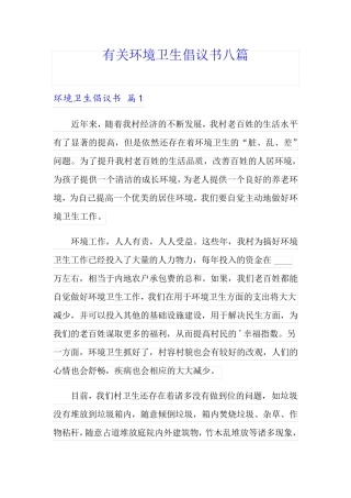 有关环境卫生倡议书八篇 