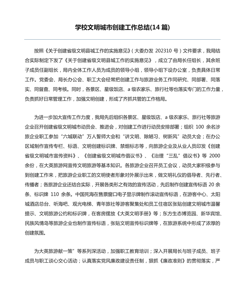 学校文明城市创建工作总结(14篇) _第1页