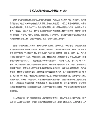 学校文明城市创建工作总结(14篇) 
