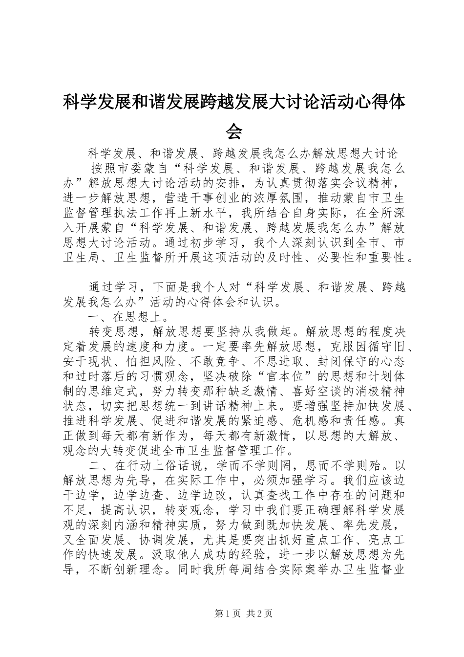 科学发展和谐发展跨越发展大讨论活动心得体会_第1页