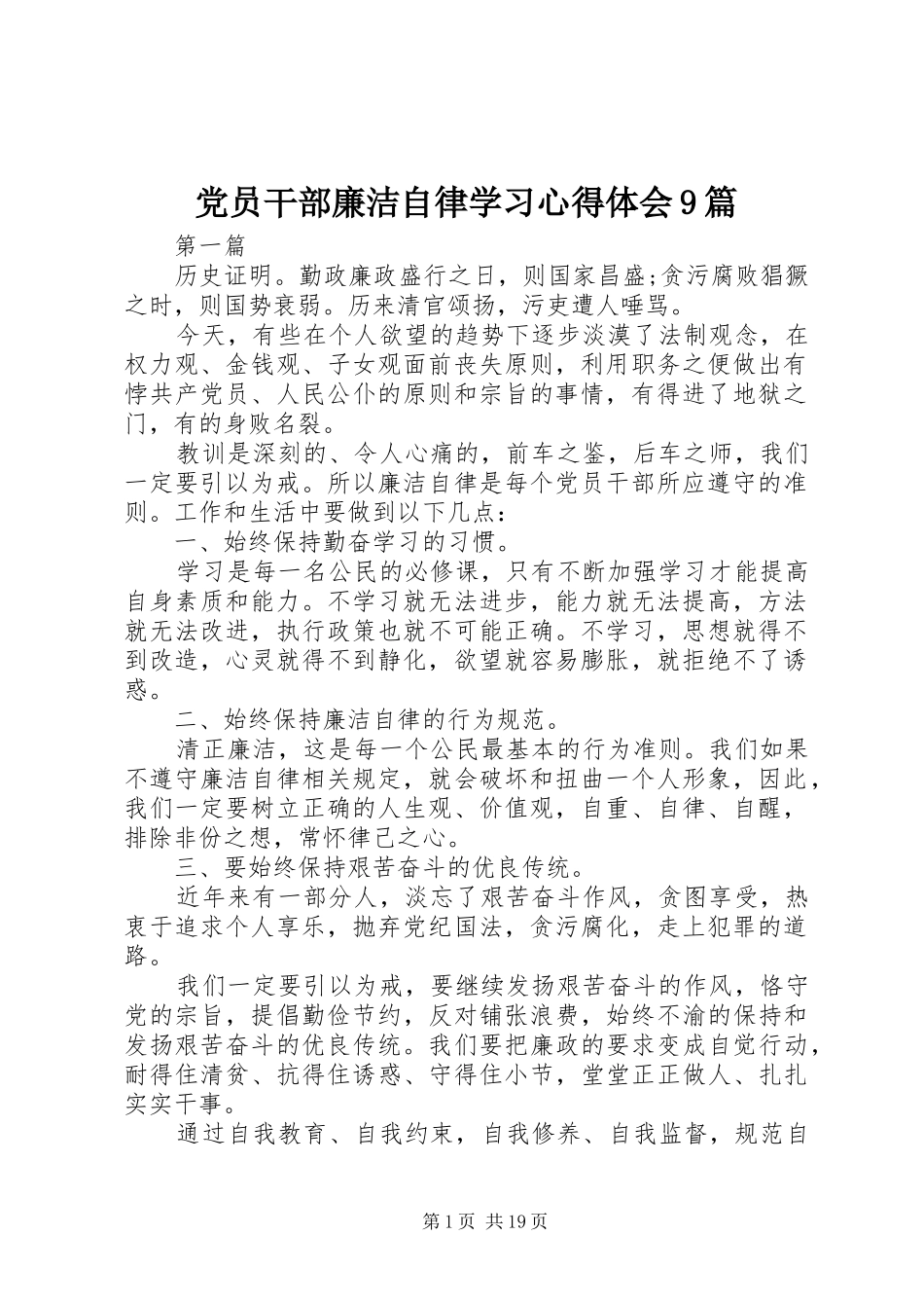 党员干部廉洁自律学习心得体会9篇_第1页