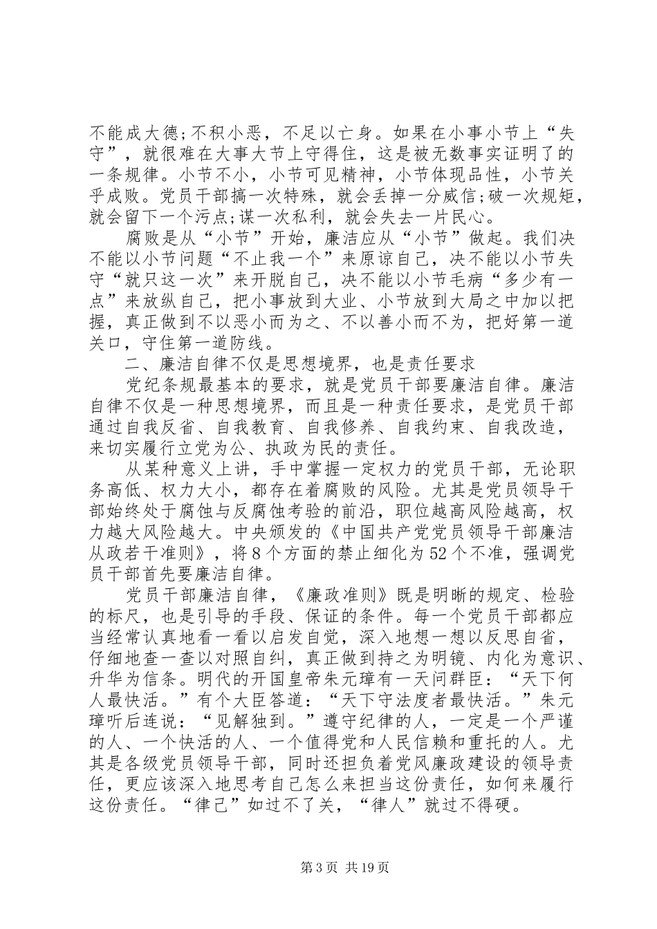 党员干部廉洁自律学习心得体会9篇_第3页