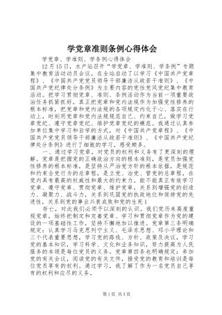 学党章准则条例心得体会