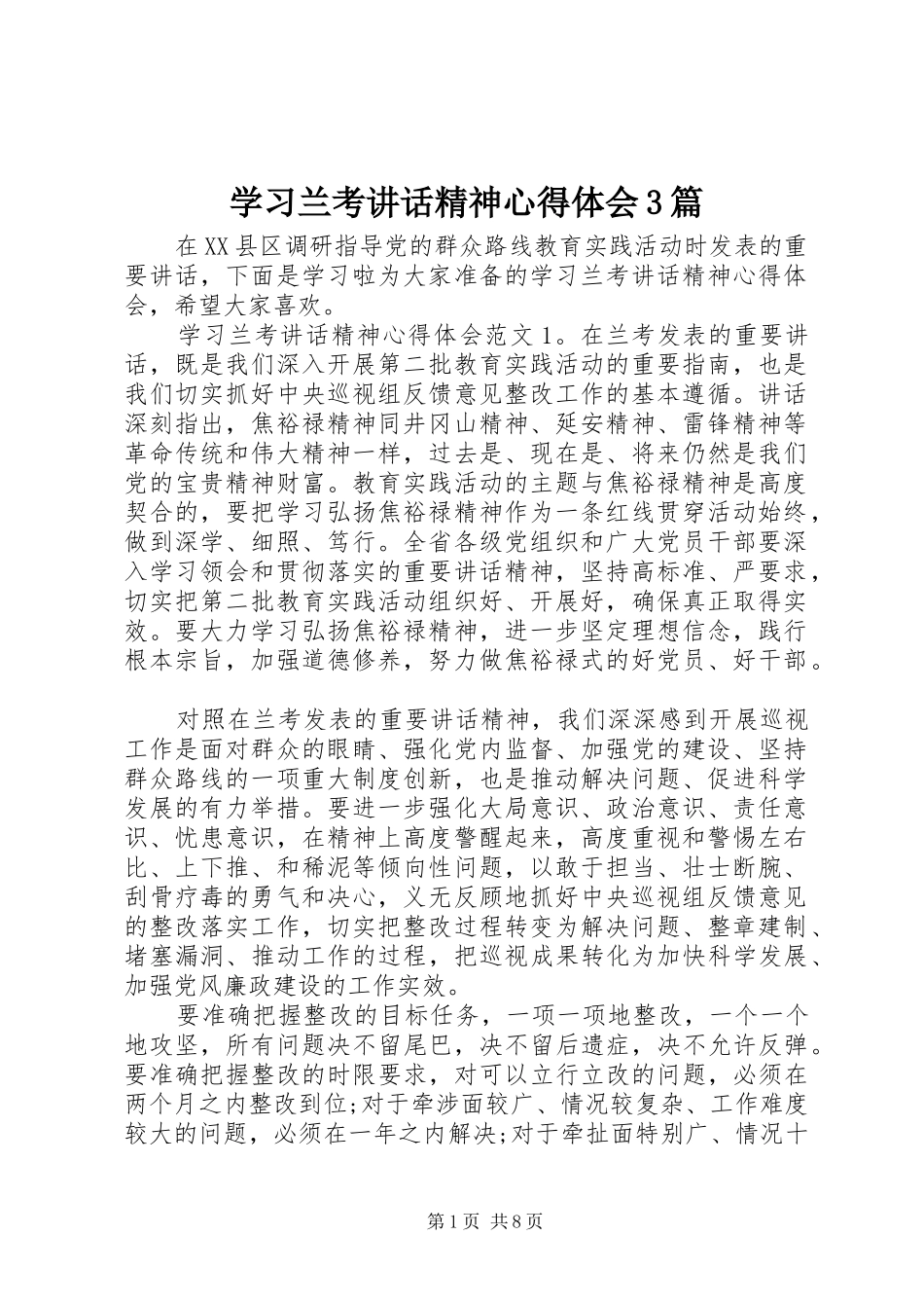 学习兰考讲话精神心得体会3篇_第1页