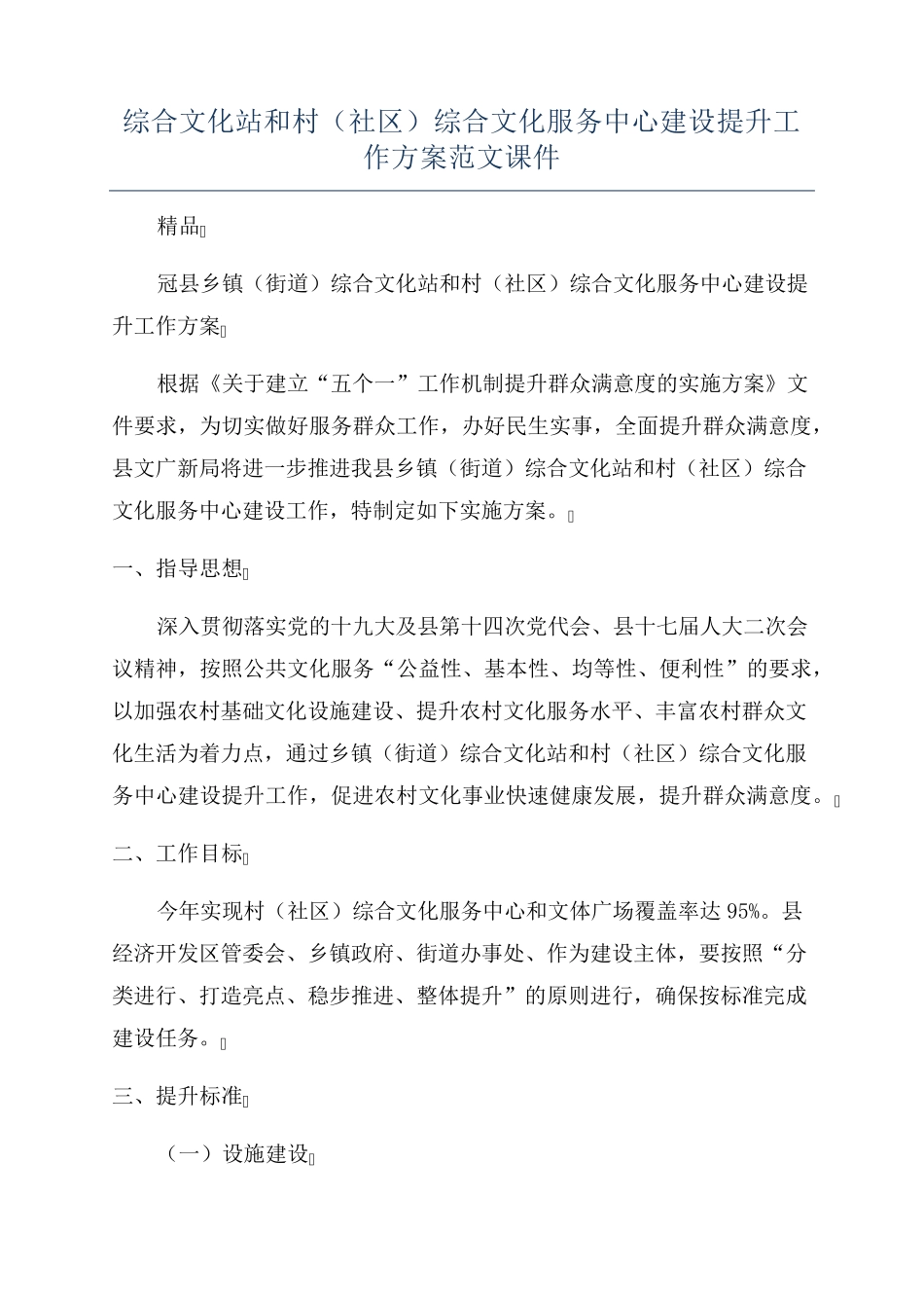 综合文化站和村(社区)综合文化服务中心建设提升工作方案范文课件_第1页