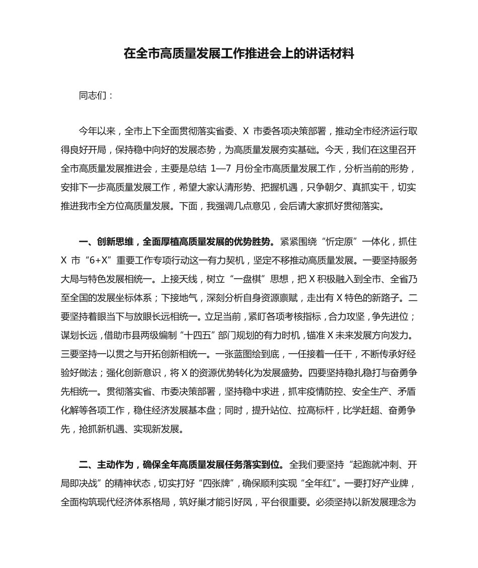 在全市高质量发展工作推进会上的讲话材料 _第1页