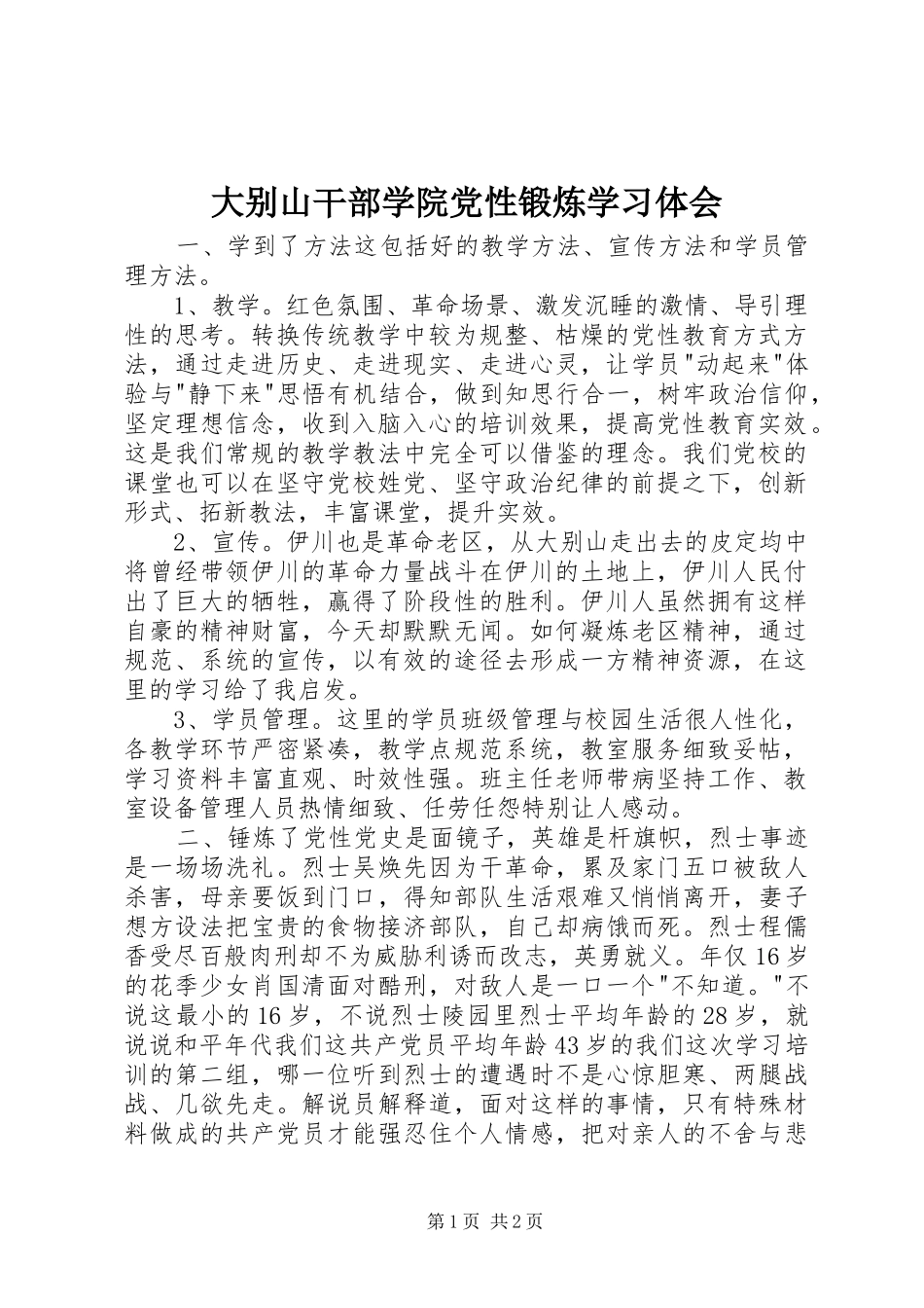 大别山干部学院党性锻炼学习体会_第1页
