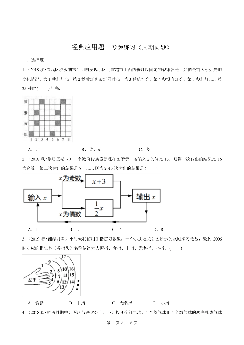小升初小学数学经典应用题专题练习《周期问题》 _第1页